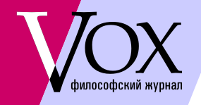 VOX - философский журнал